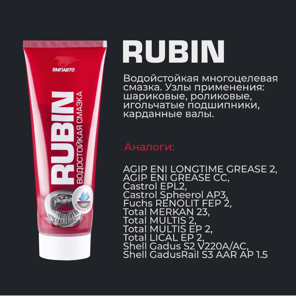 Смазка водостойкая МС-1520 RUBIN туба 200г 1413 +