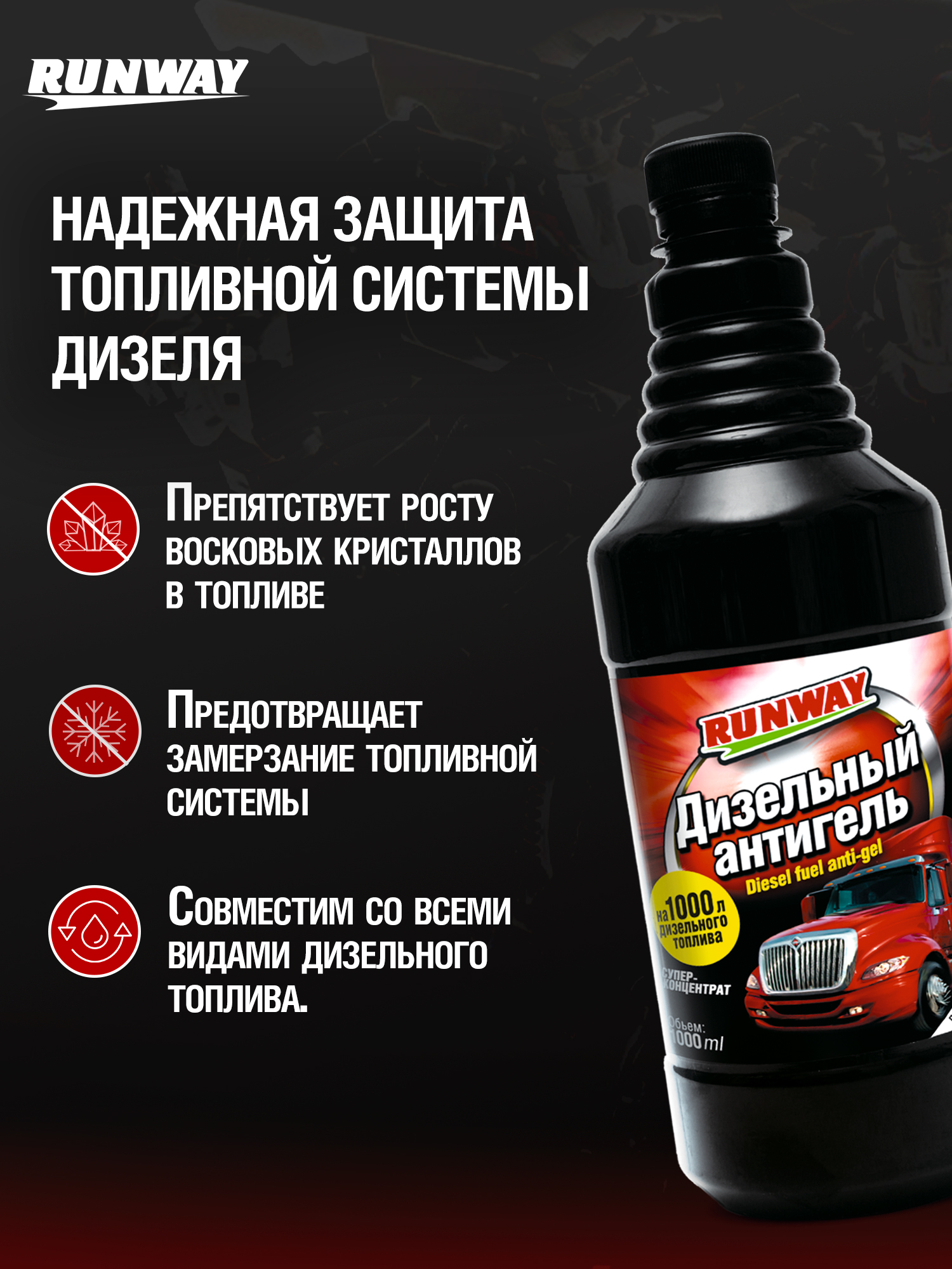 RW10060 Дизель антигель Супер-концентрат   1л