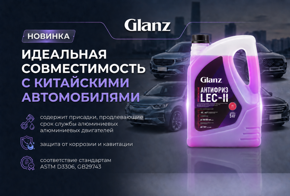 Glanz Антифриз LEC II