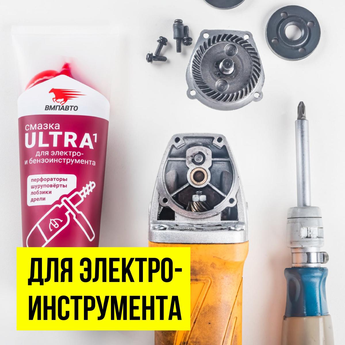 Смазка для электро и бензоинструмента MC ULTRA-1 туба 200г 1004