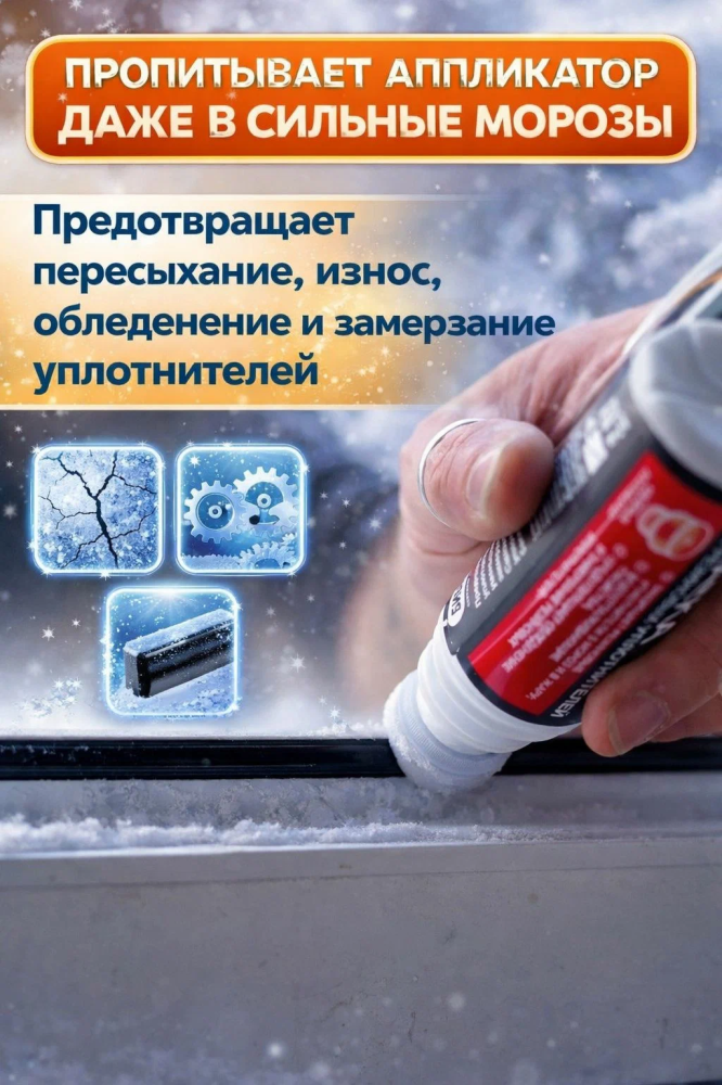 Зимний продукт современного качества - Силиконовая смазка с губкой аппликатором БИБИП