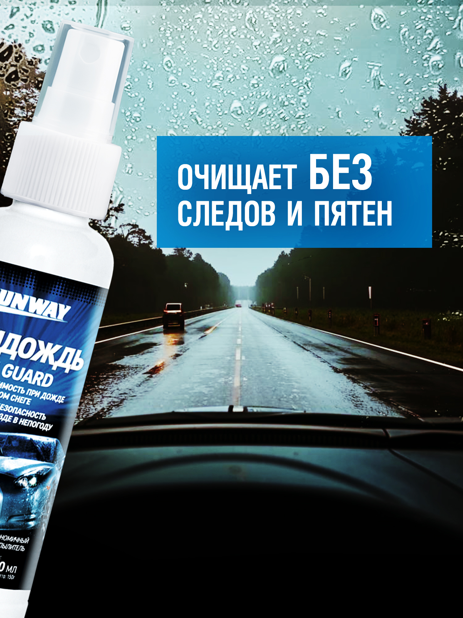 RW2008 Антидождь 200мл.