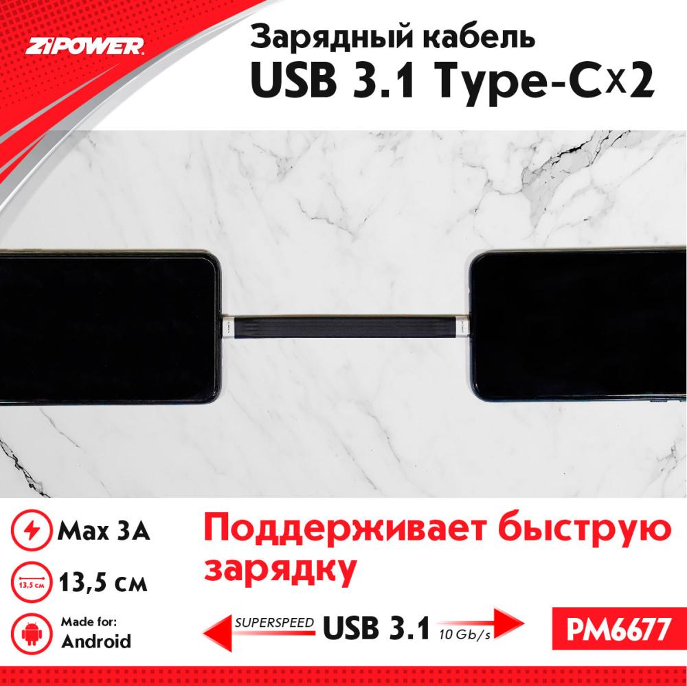 PM6677 Кабель USB 3.1 Type-C x 2