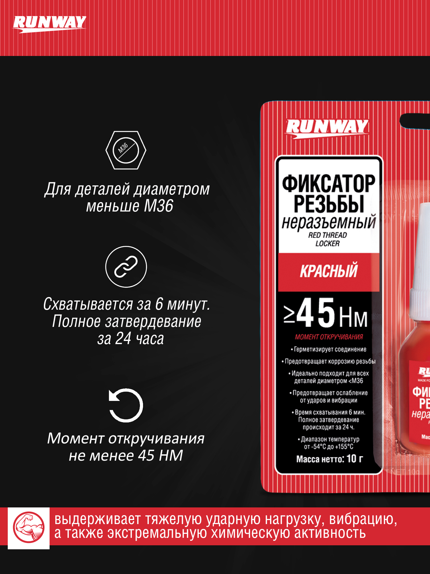 RW8510 Фиксатор резьбовых соединений несъемный (красный)