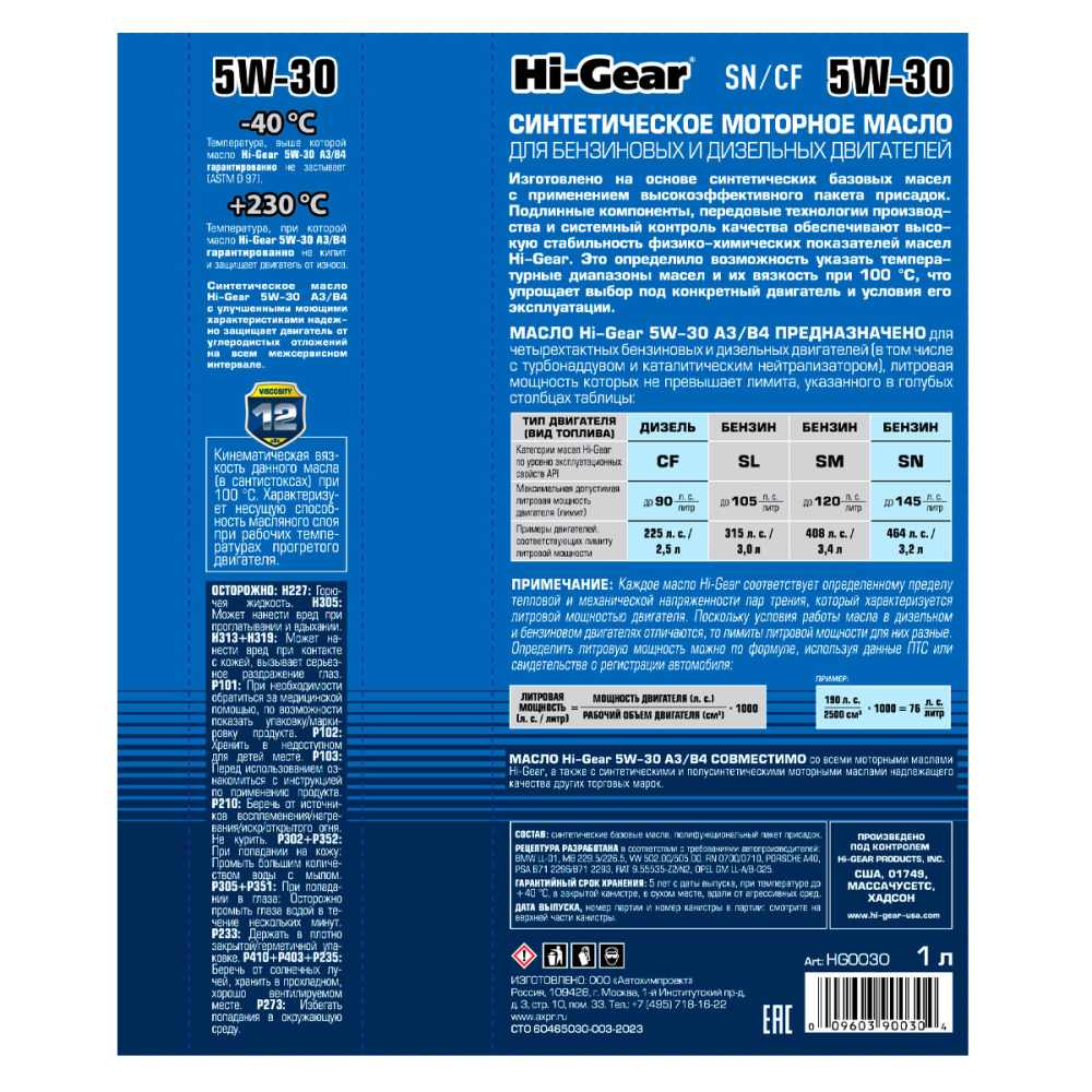 Hi-Gear 5W-30 ACEA A3/B4 API SN/CF 1л синт масло моторное HG0030 А