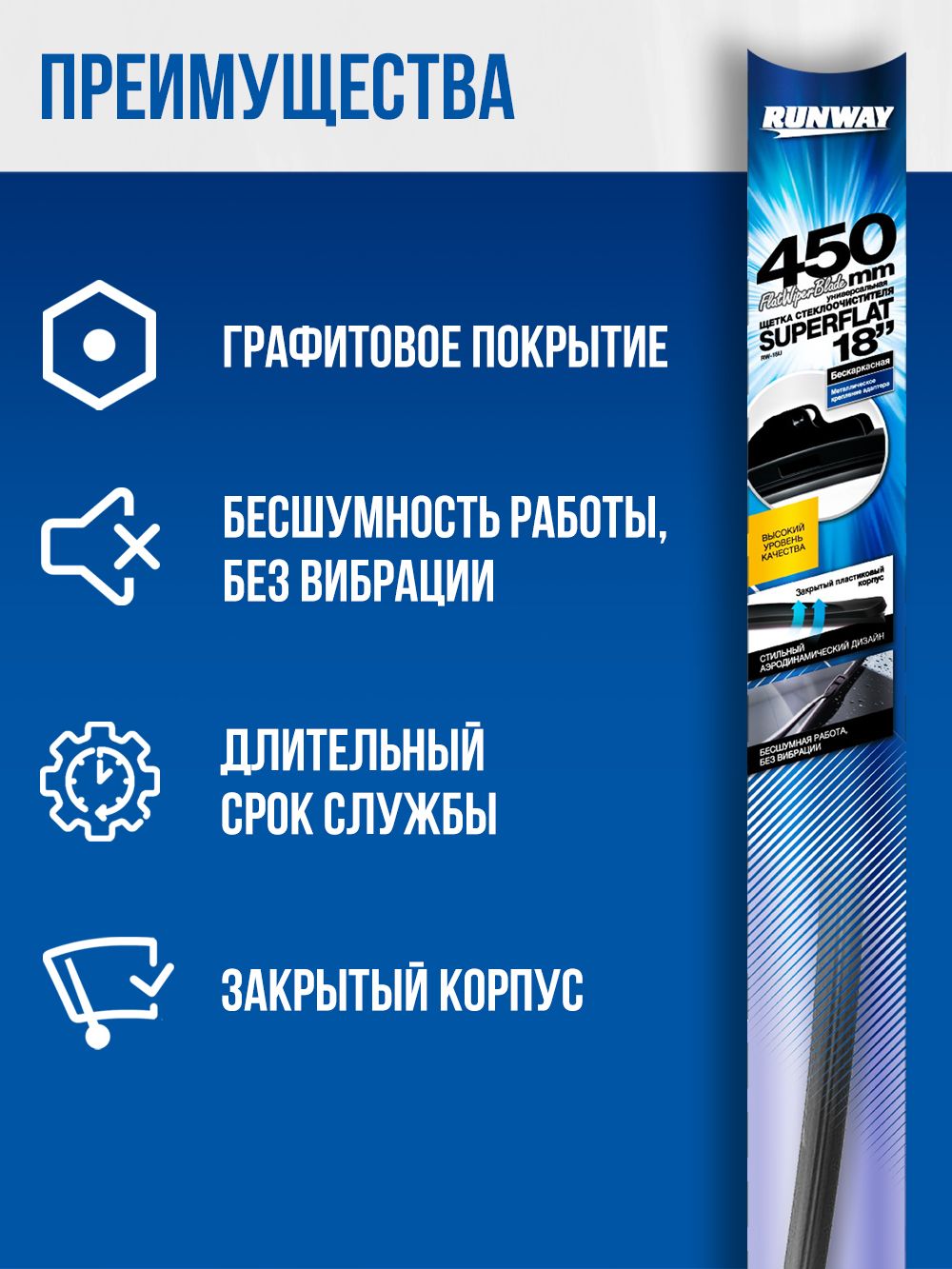 Щетка стеклоочистителя бескаркасная универсальная SUPERFLAT 450мм RUNWAY