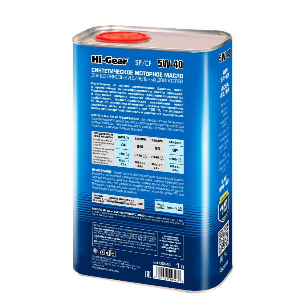 Hi-Gear  5W-40 API SP/CF 1л синт масло моторное HG0540 +
