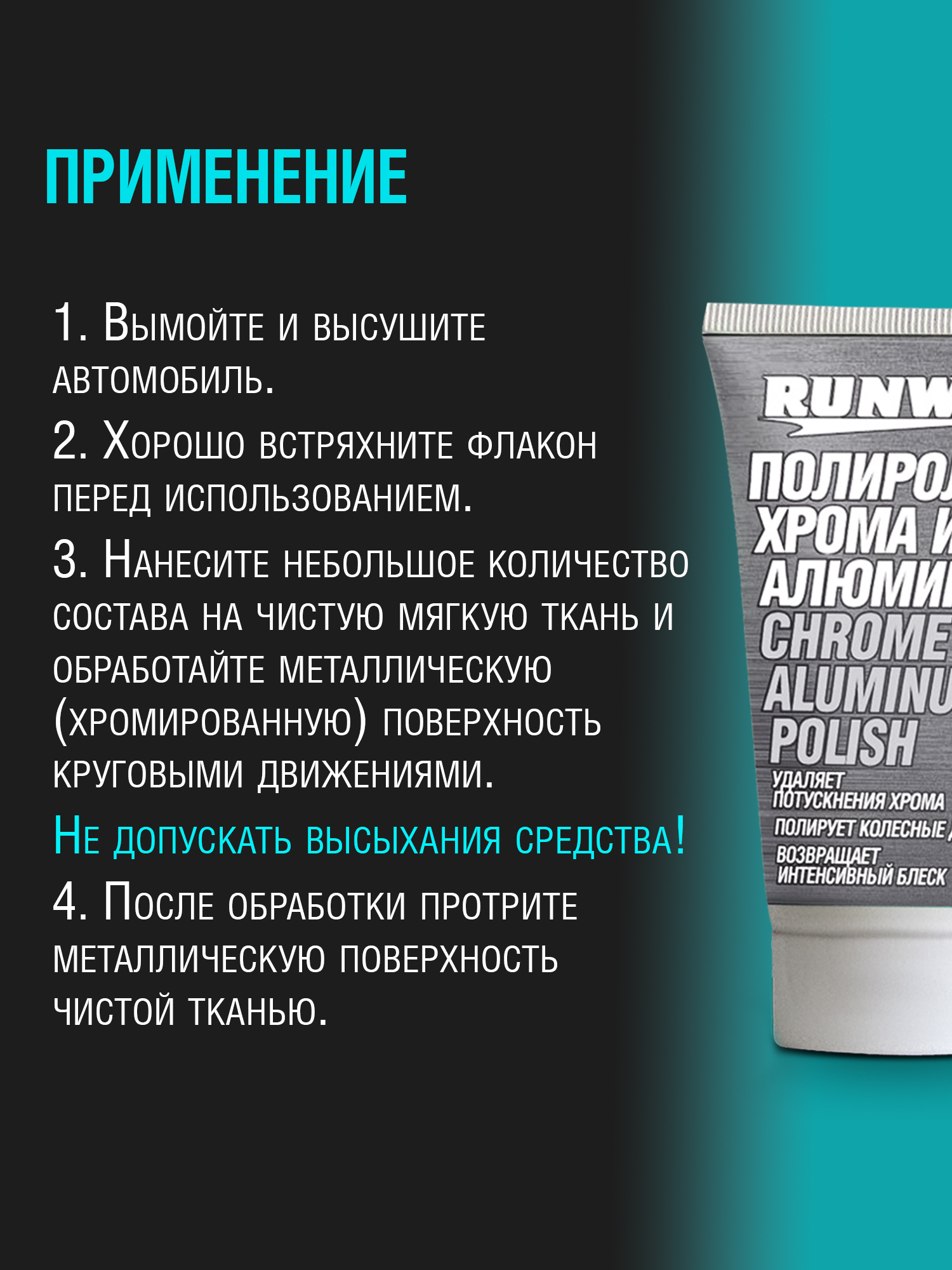 RW2546 Полироль хрома и алюминия 50мл /туба