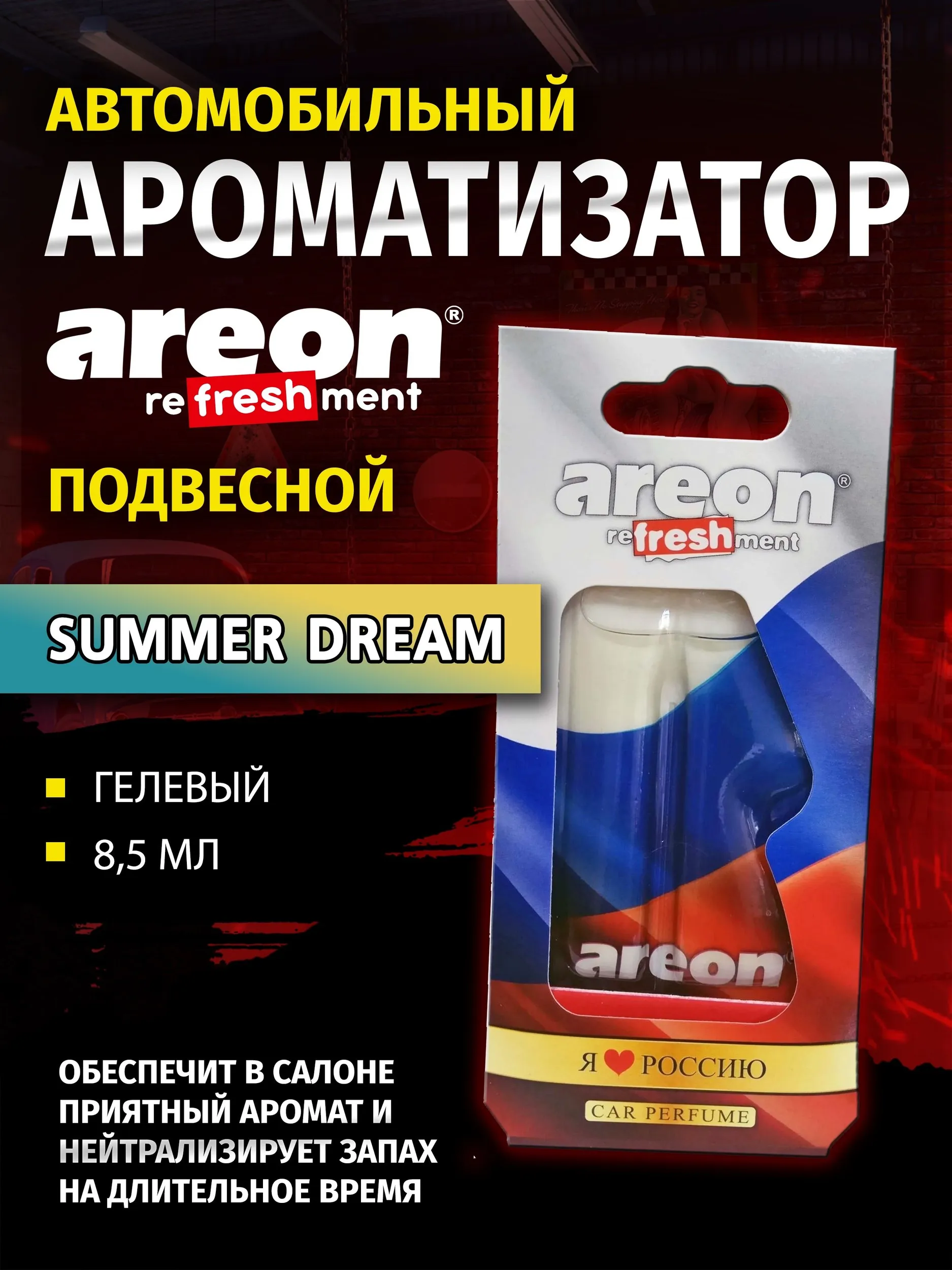 Ароматизатор AREON REFRESHMENT LIQUID Rus-Summer Dream LC17