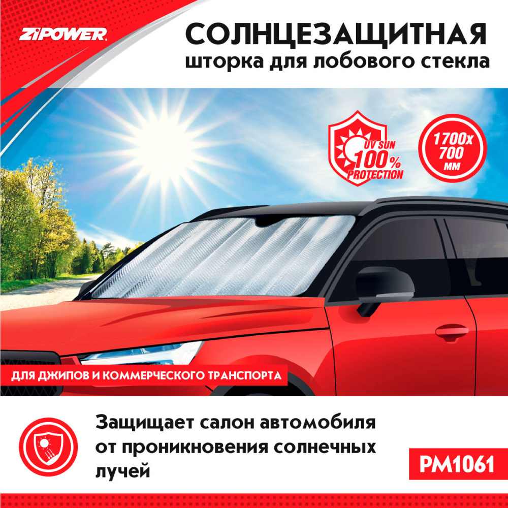 PM1061 Солнцезащитная шторка для лобового стекла, 1700х700 мм, 180 г