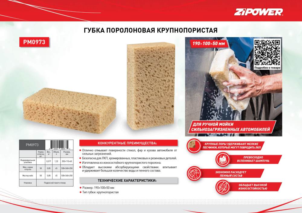 PM0973 Губка поролоновая крупнопористая 190х100х50мм+