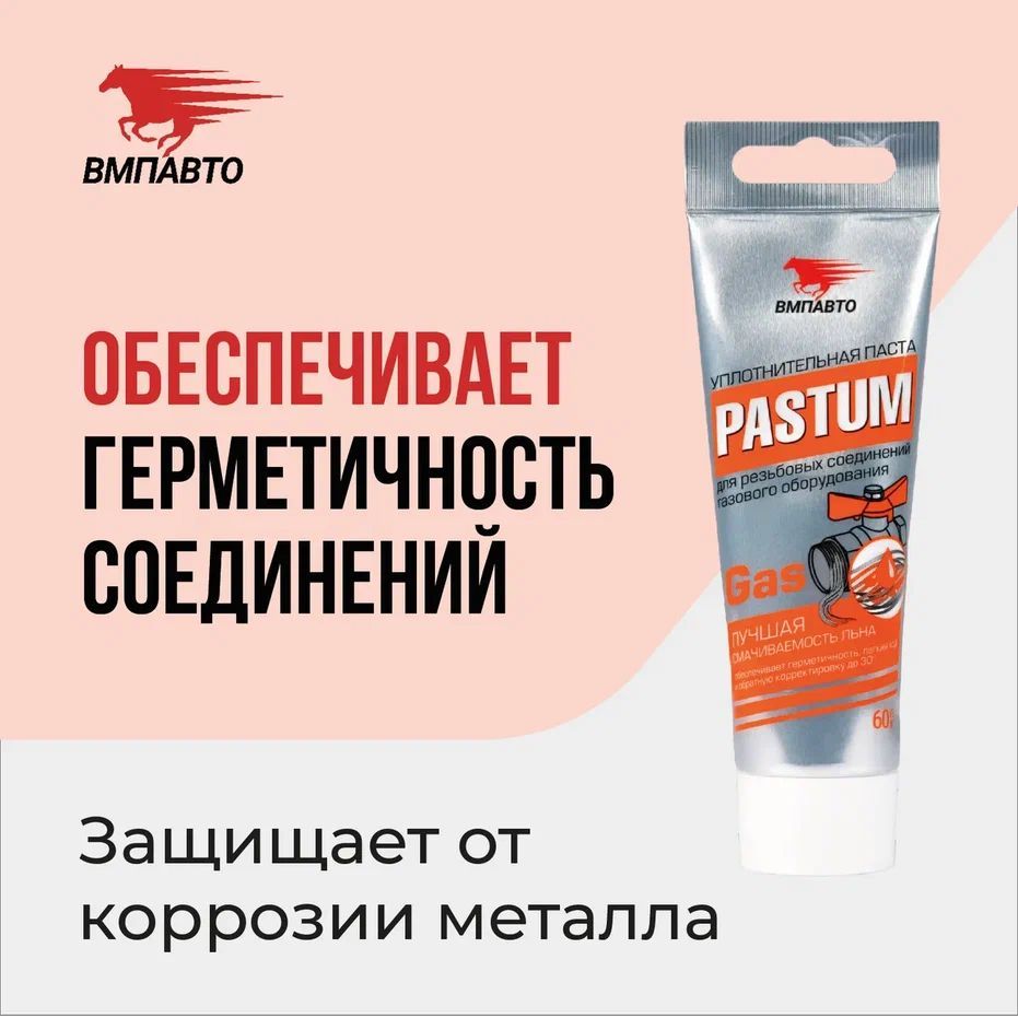 Паста для уплотнения резьбовых соединений газового оборудования Pastum gas, 60г туба  ВМПАВТО 8202
