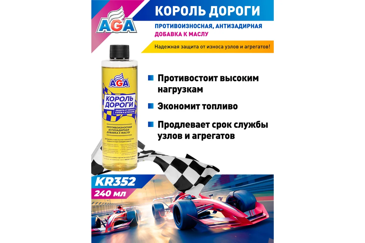 KR352 КОРОЛЬ ДОРОГИ. Противоизносная и антизадирная добавка к маслу 240мл