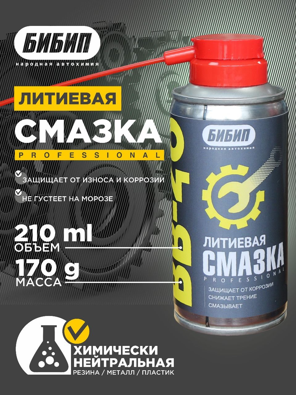  БИБИП Литиевая смазка BB-40 аэрозоль  210 мл