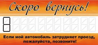 RR649 Табличка под стекло "Скоро вернусь"