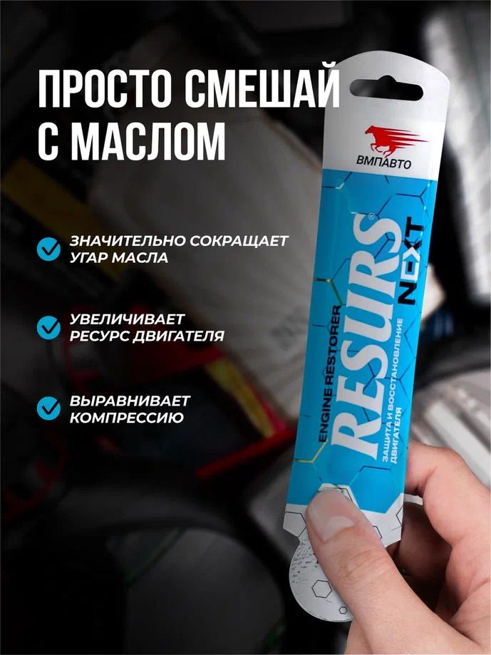 Реметаллизант двигателей РЕСУРС Next стик-пакет 17г ВМПАВТО 4305 +