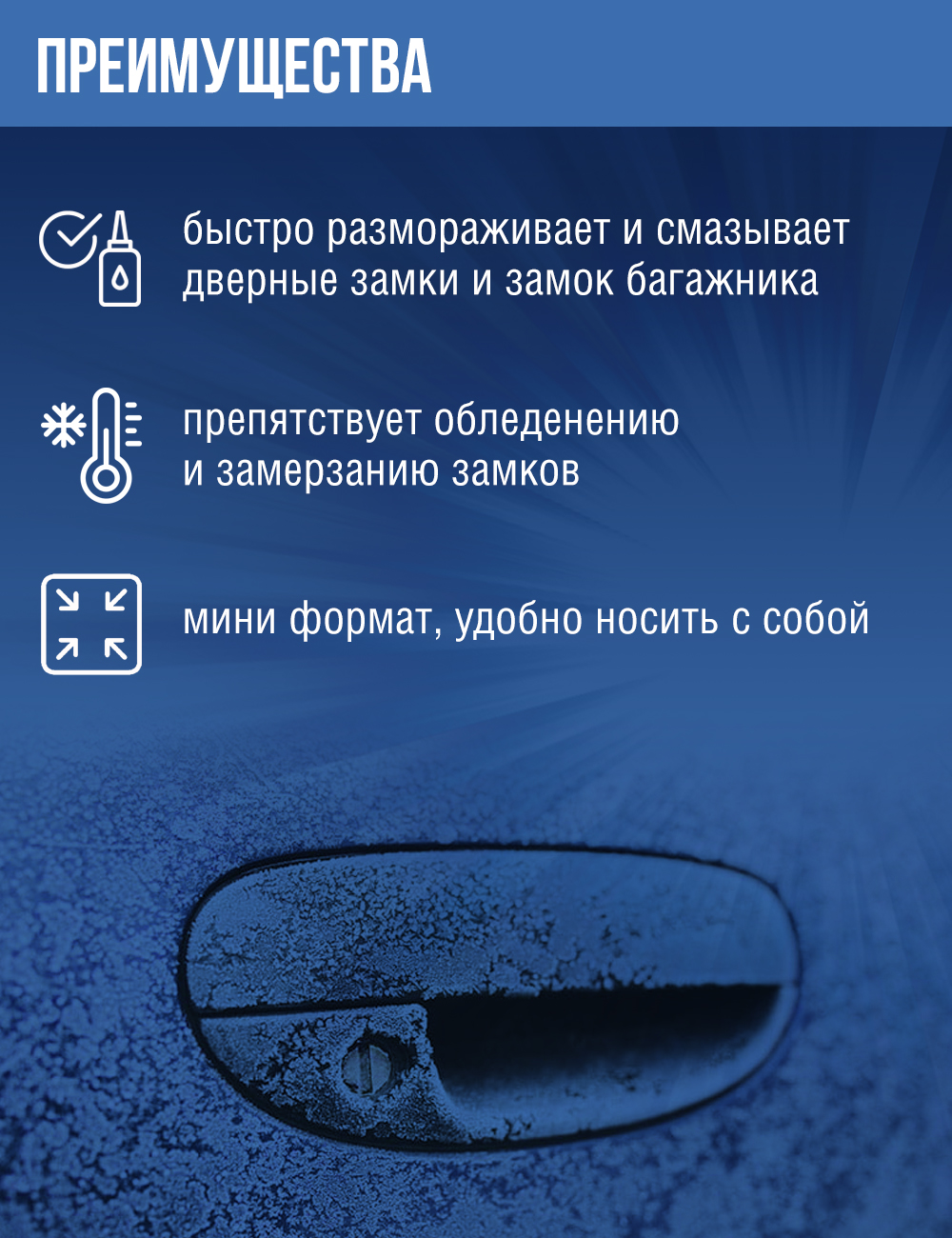 RW0347 Размораживатель замков 30мл.