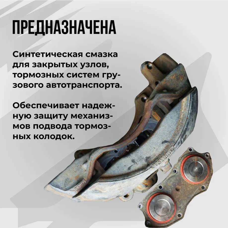 Смазка для суппортов грузового транспорта, 50г стик-пакет 1082
