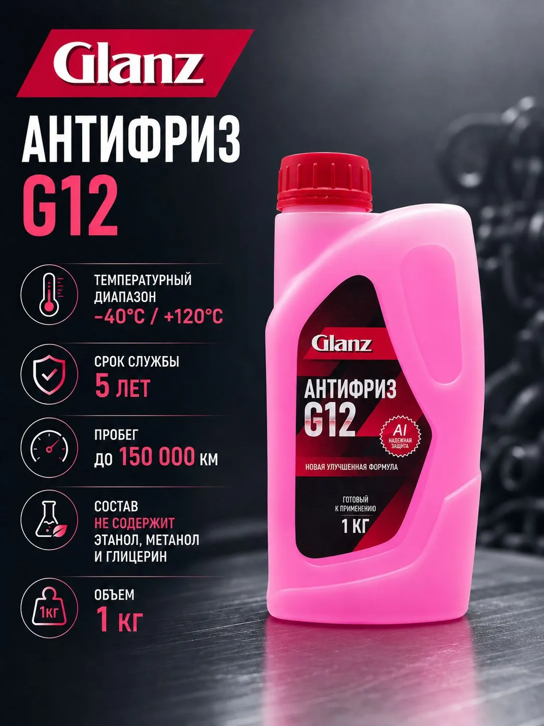   Glanz Антифриз G12 (красный)   1кг