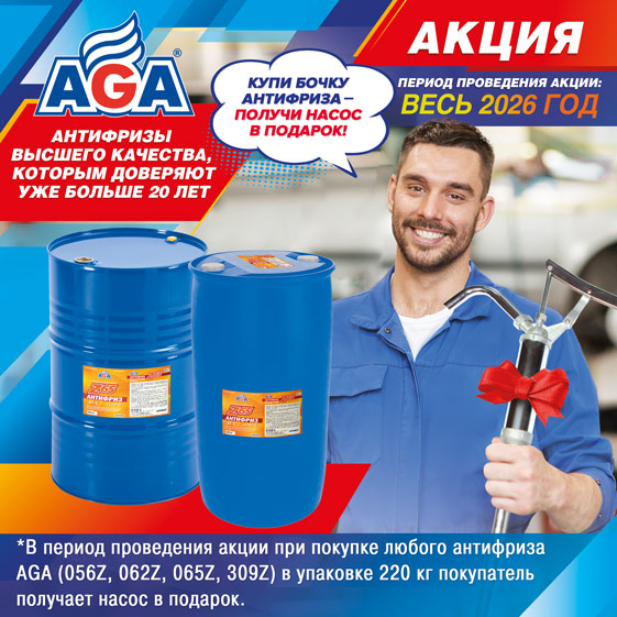 КУПИ БОЧКУ АНТИФРИЗА - ПОЛУЧИ НАСОС В ПОДАРОК!