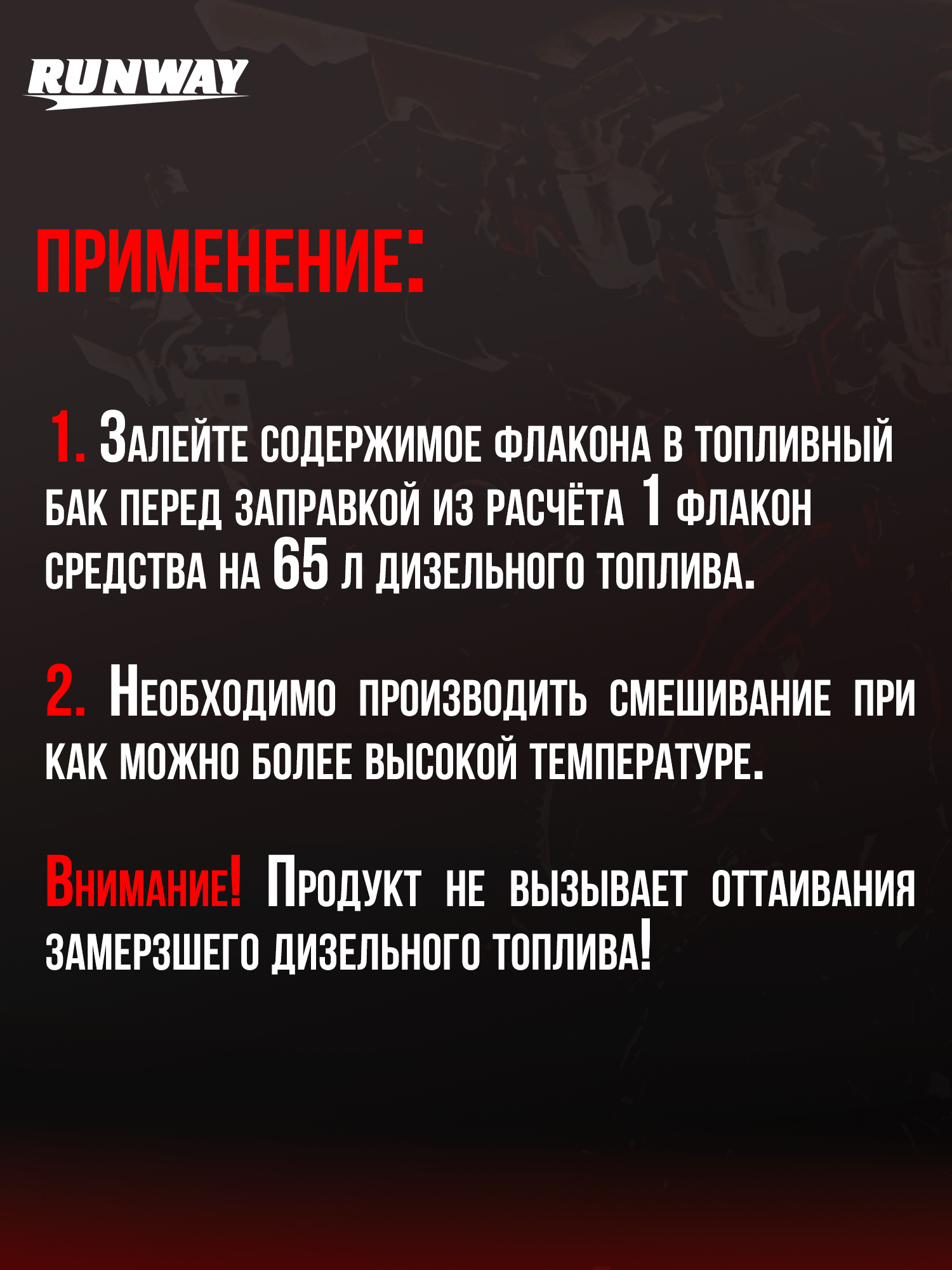 RW3035 Дизельный антигель 300 мл