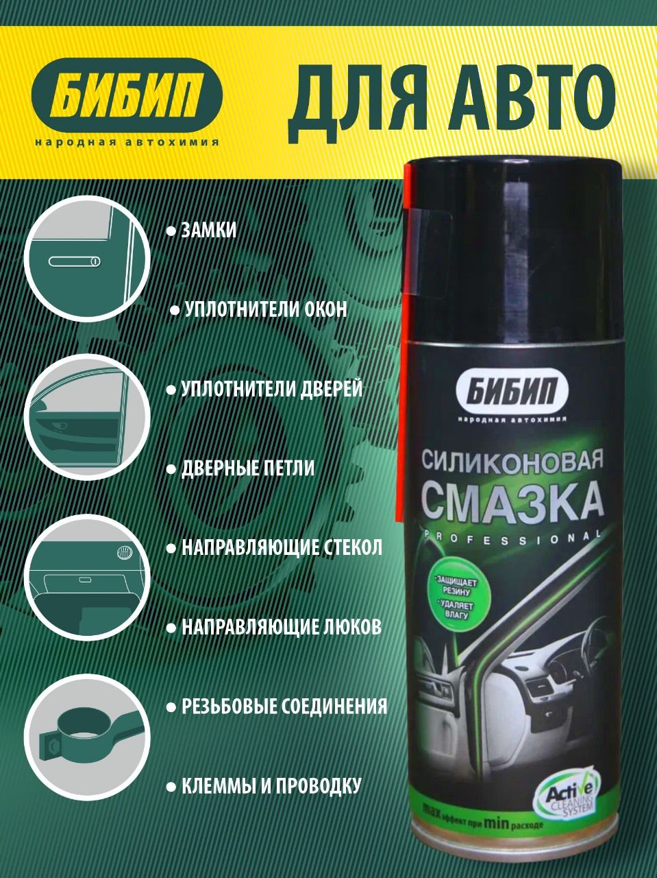  БИБИП Силиконовая смазка professional аэрозоль 520мл