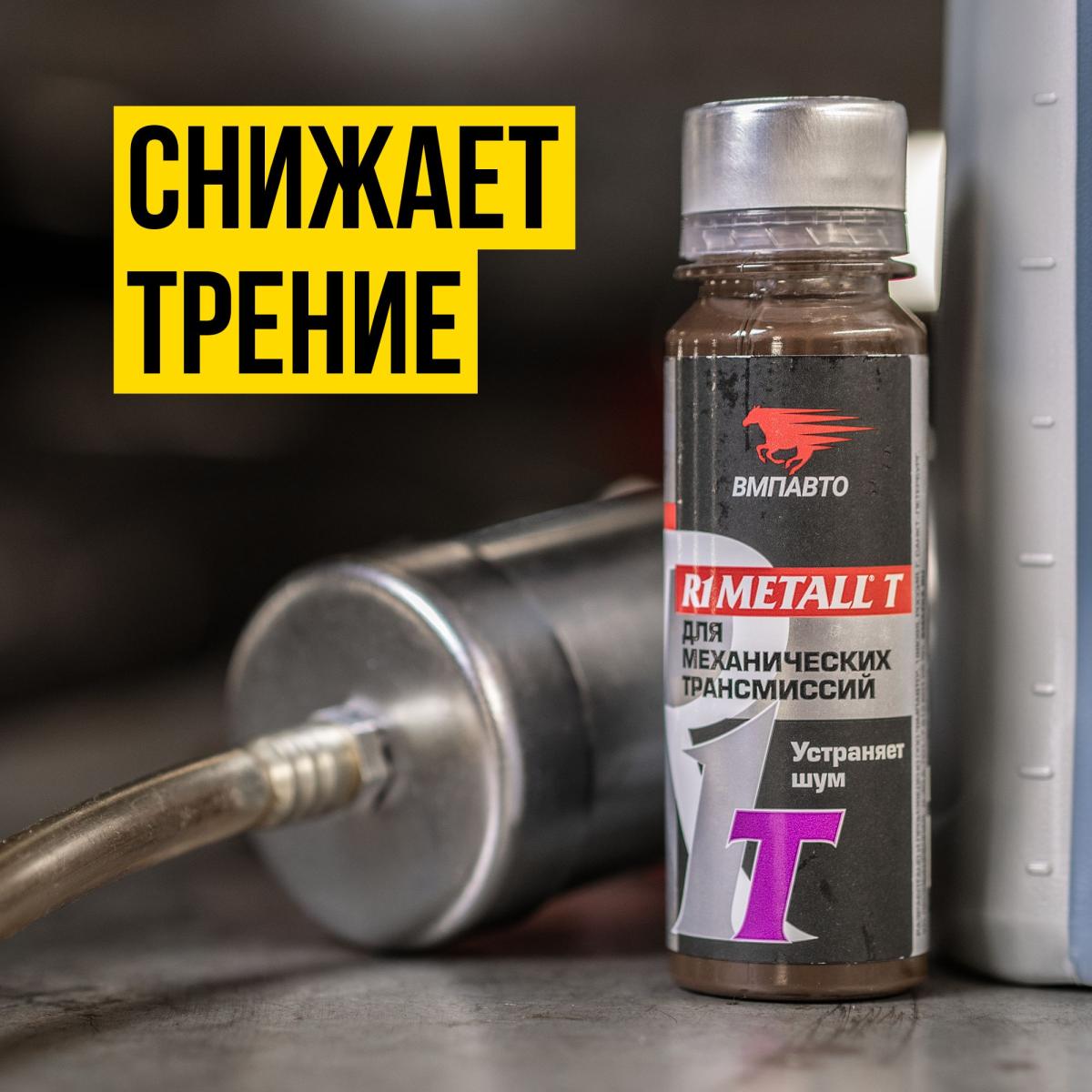 Реметаллизант для мех.трансм. R1 Metall-T 50г ВМПАВТО 4101 +