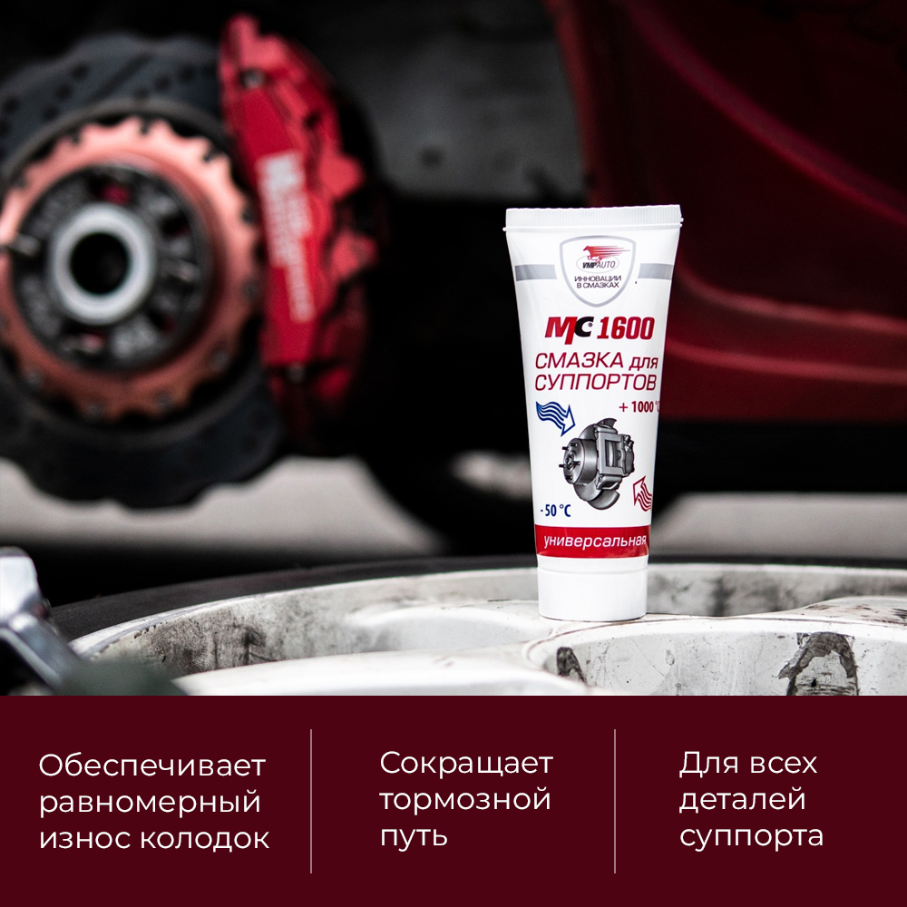 Смазка для суппортов универсальная МС-1600 туба 50г 1502 +