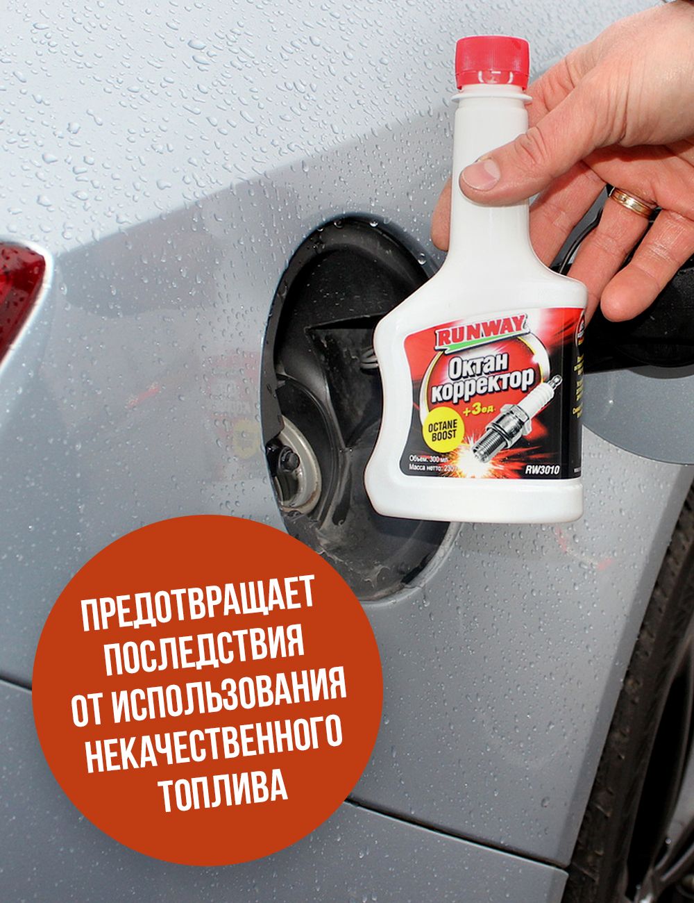 RW3010 Октан-корректор 300 мл