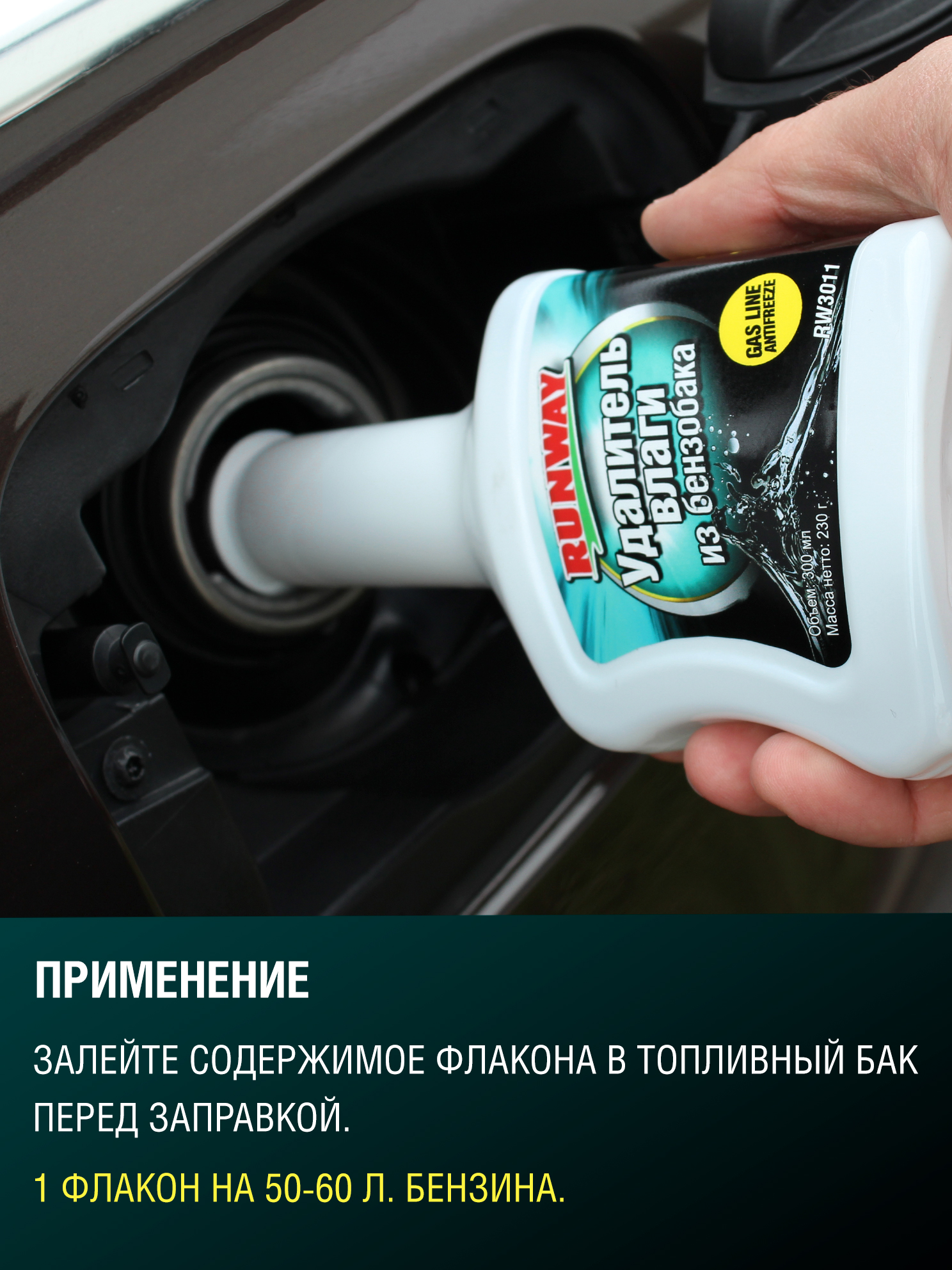 RW3011 Удалитель влаги из б/б 300мл. С
