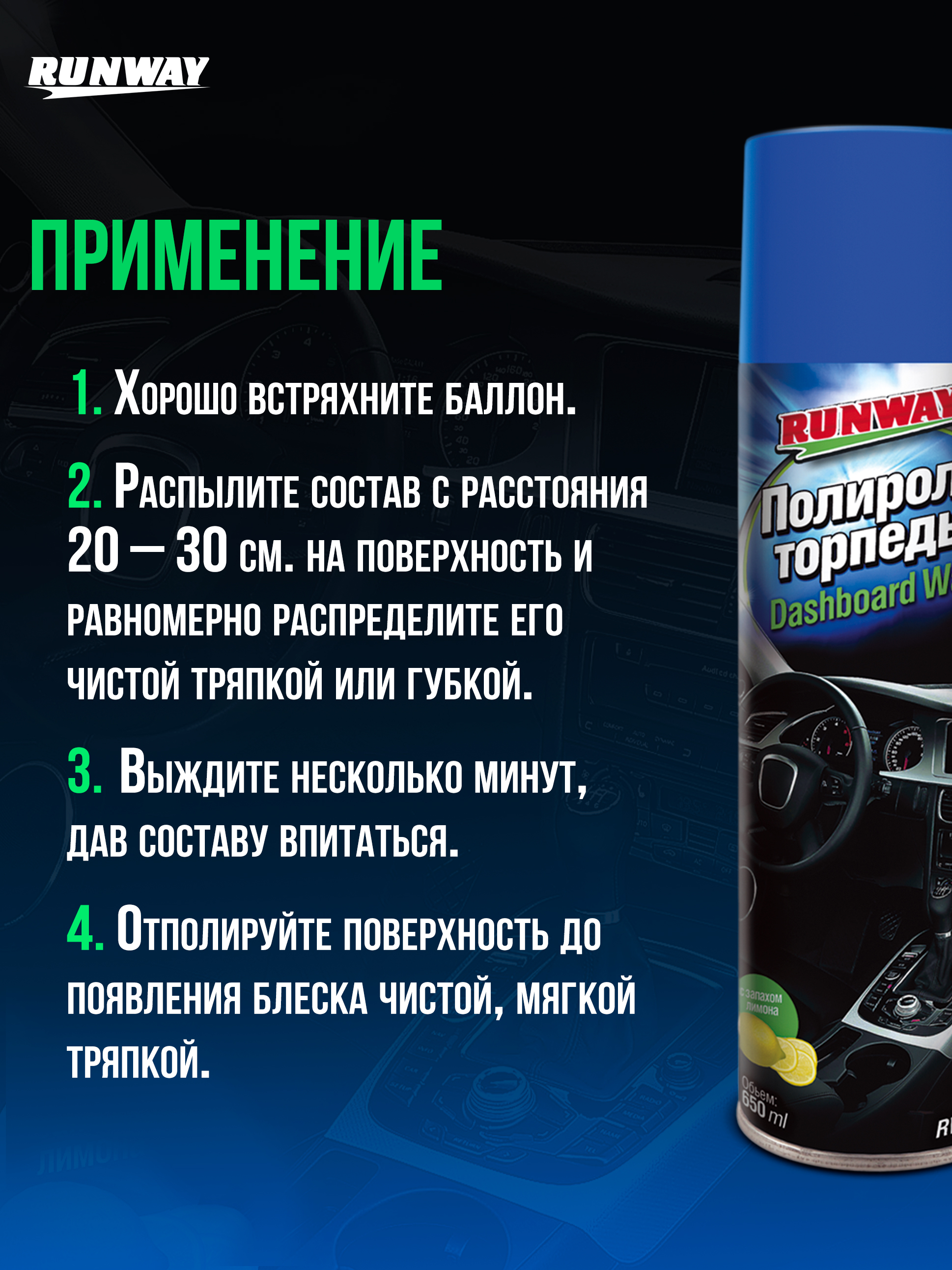 RW6082 Полироль торпеды, аэрозоль 650 мл С