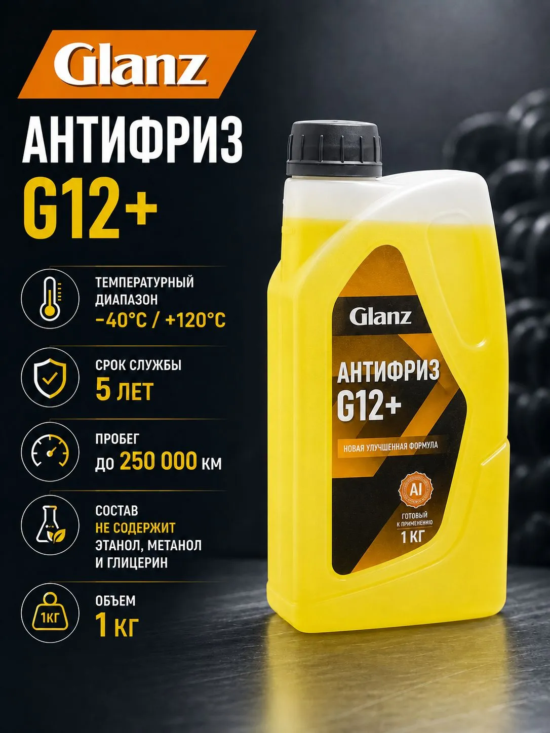   Glanz Антифриз G12+ Carboxylate PRO (желтый)  1кг
