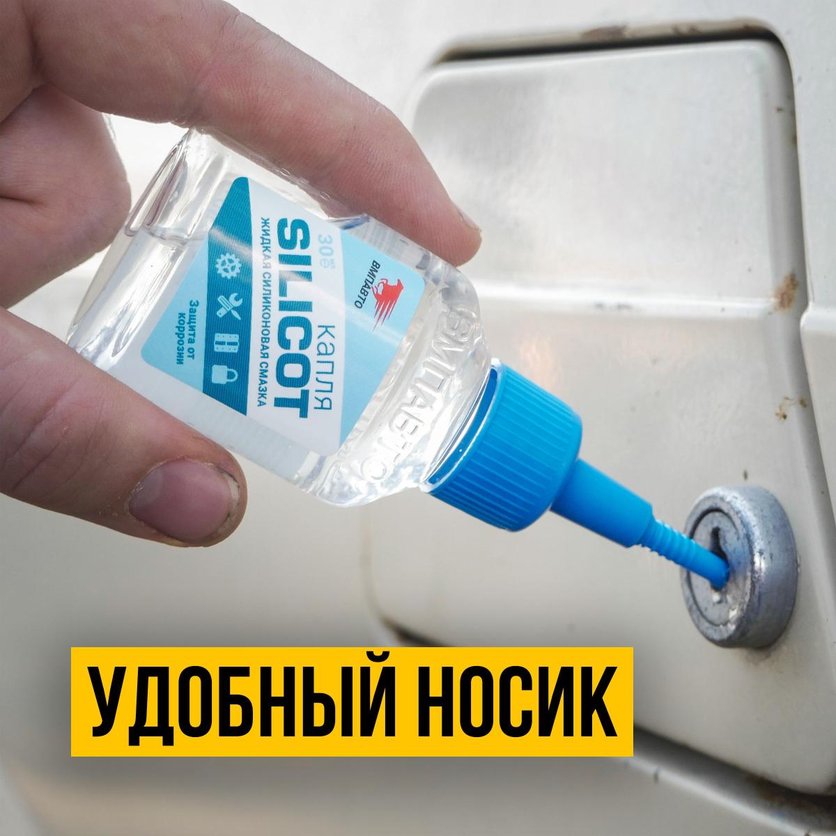 Смазка силиконовая SILICOT капля флакон с носиком 30мл ВМПАВТО 2401