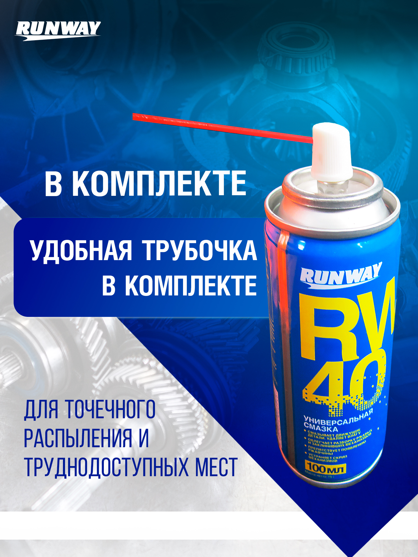 RW6098 Смазка универсальная проникающая RW-40 400 мл