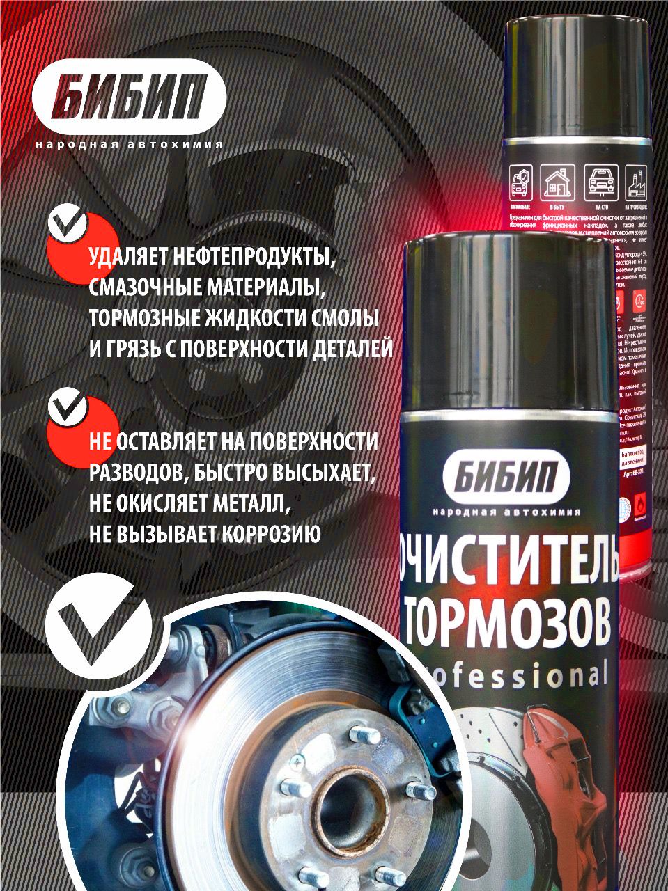  БИБИП Очиститель тормозов professional на углекислоте, аэрозоль 650 мл