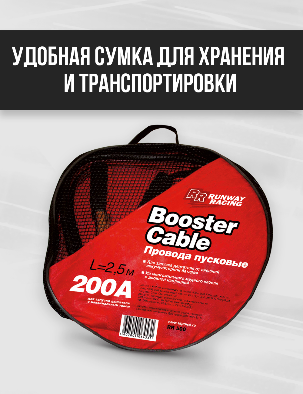 RR200 Провода для запуска двигателя в сумке 200А С