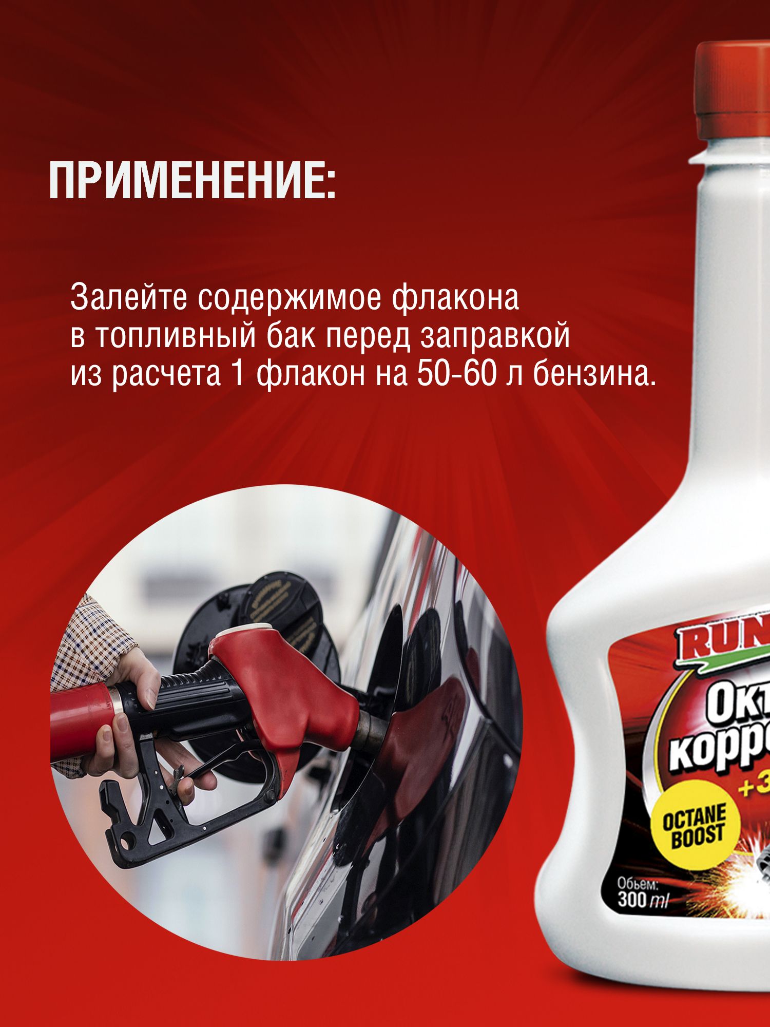 RW3010 Октан-корректор 300 мл