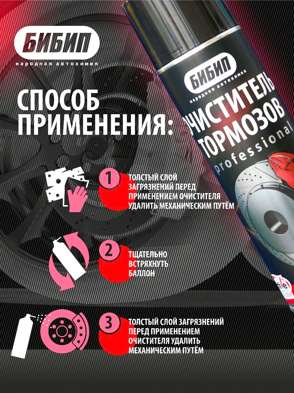  БИБИП Очиститель тормозов professional на углекислоте, аэрозоль 650 мл