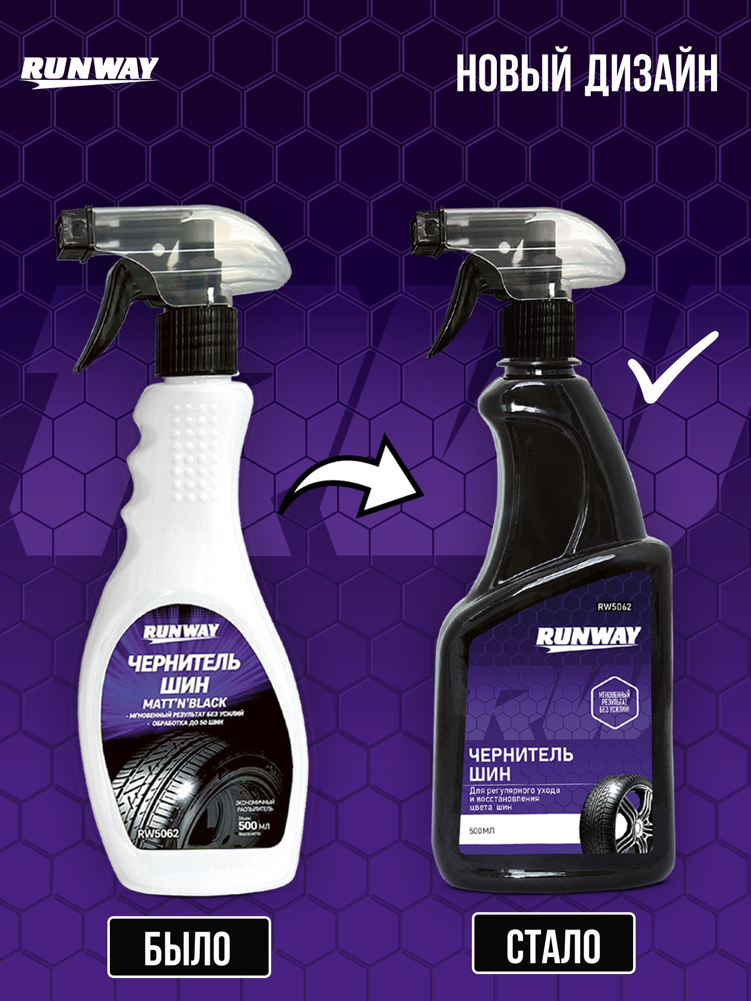 RW5062 Чернитель шин 500 мл.
