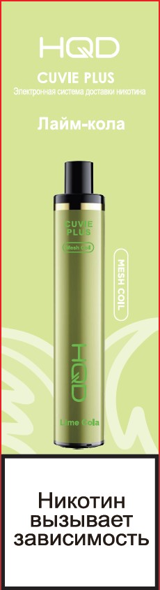 9900387 ЭСДН HQD CUVIE PLUS ЛАЙМ КОЛА