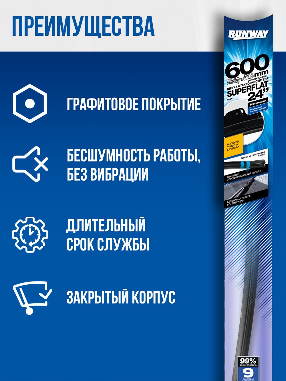 Щетка стеклоочистителя бескаркасная универсальная SUPERFLAT 600мм RUNWAY