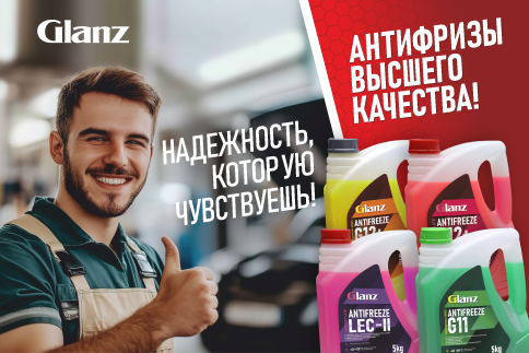 Антифриз Glanz G12+ — преимущества качества