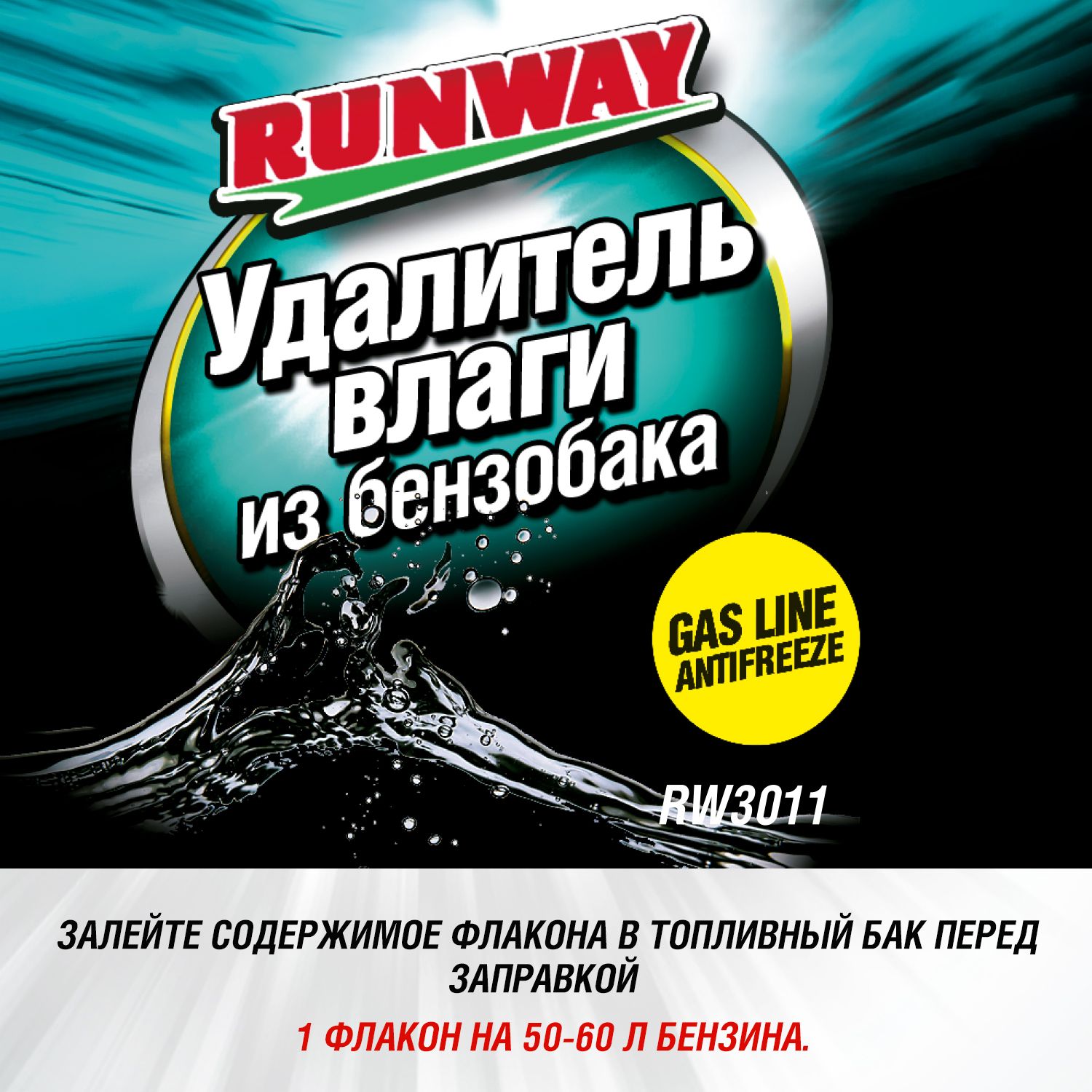 RW3011 Удалитель влаги из б/б 300мл. С