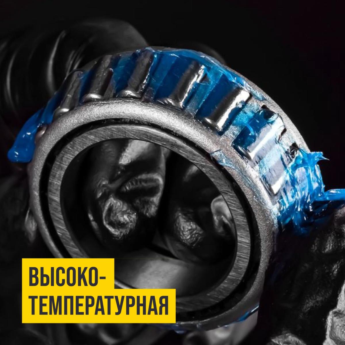 Смазка высокотемпературная +350С МС-1510 (BLUE) картридж 420мл 1304 +