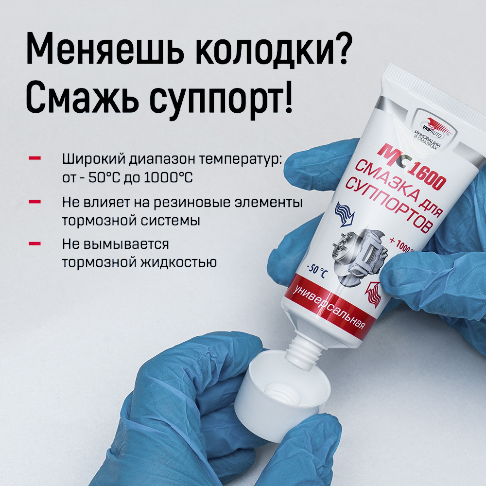 Смазка для суппортов универсальная МС-1600 туба 50г 1502 +
