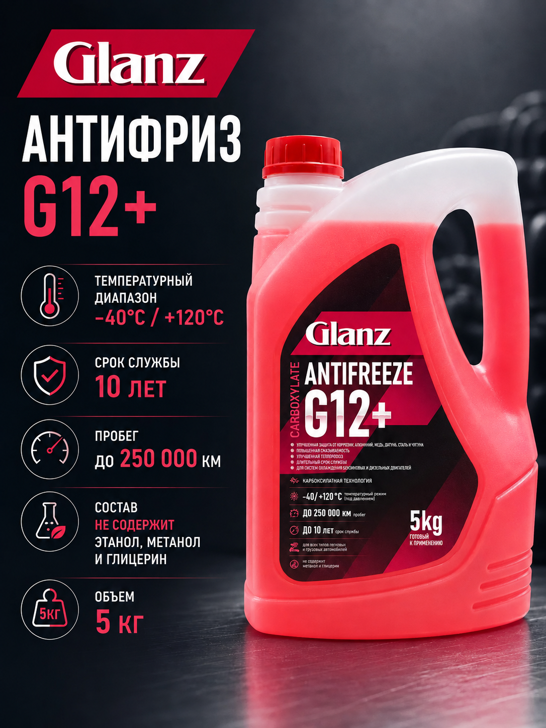   Glanz Антифриз G12+ Carboxylate (красный)  5кг