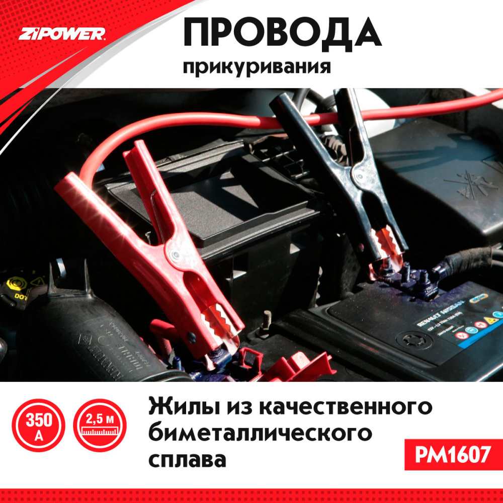 PM1607 Провода прикуривания 350 A