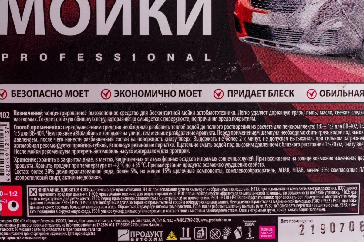  БИБИП Шампунь для бесконтактной мойки красный 1:0-1:2, 5л