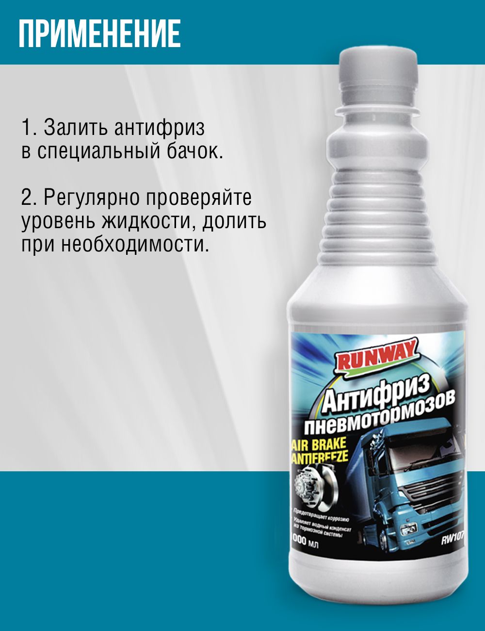 RW1073 Антифриз для пневмотормозов 1л.