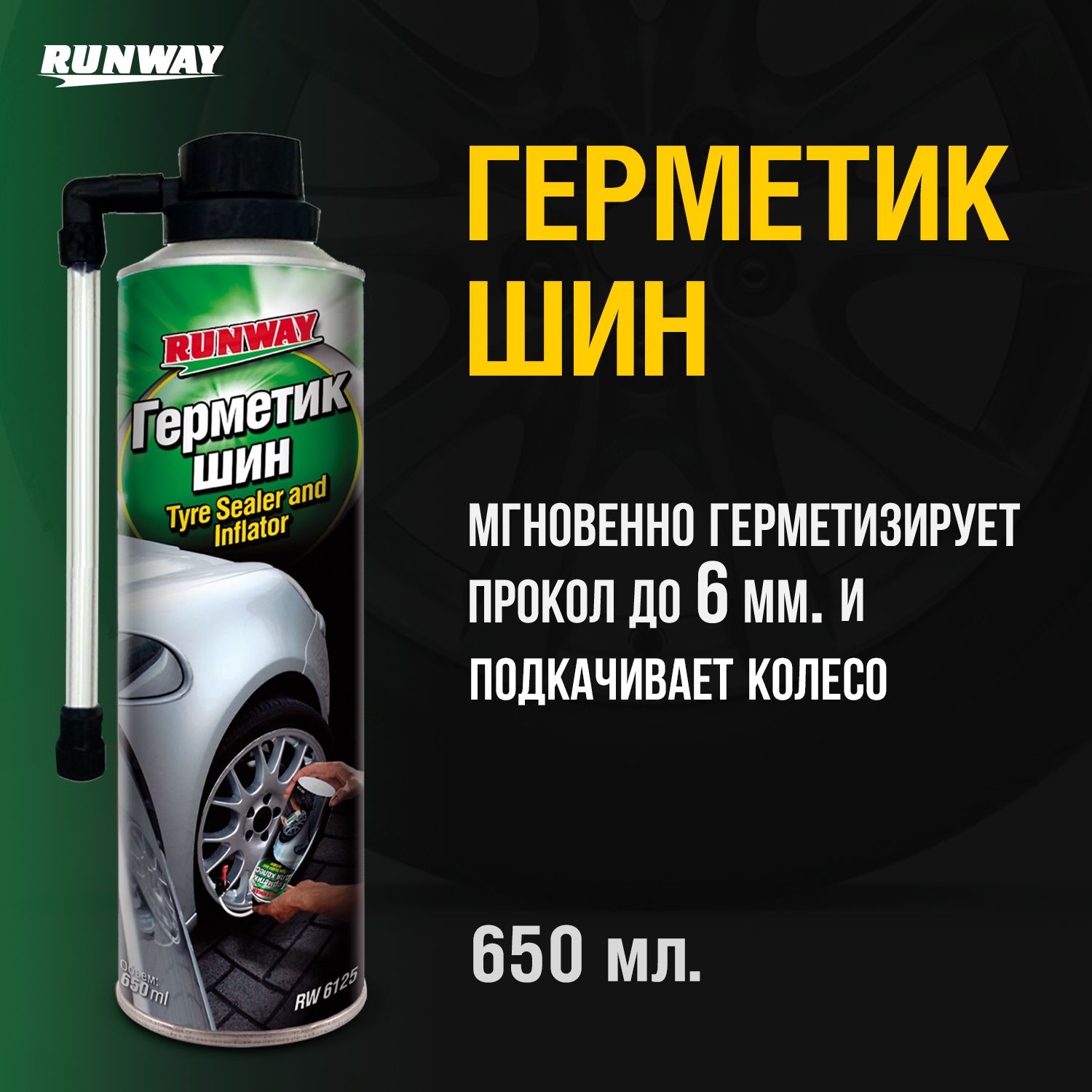 RW6125 Герметик шин 650 мл